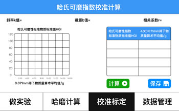觸摸屏哈式可磨指數(shù)測定儀校準(zhǔn)圖